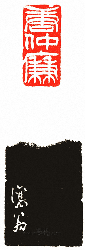 “唐仲廉”篆刻印章