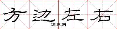 范連陞方邊左右隸書怎么寫