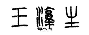 曾慶福王淳生篆書個性簽名怎么寫