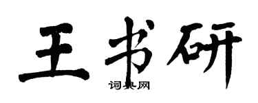 翁闓運王書研楷書個性簽名怎么寫