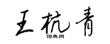 王正良王杭青行書個性簽名怎么寫