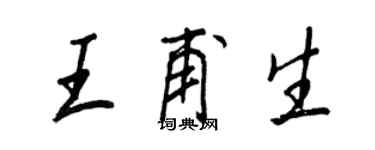 王正良王甫生行書個性簽名怎么寫