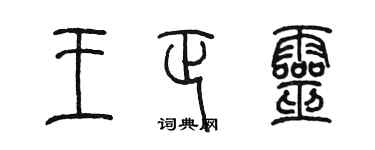 陳墨王正靈篆書個性簽名怎么寫