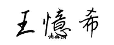 王正良王憶希行書個性簽名怎么寫