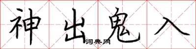 荊霄鵬神出鬼入楷書怎么寫