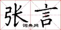 丁謙張言楷書怎么寫