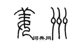陳墨姜洲篆書個性簽名怎么寫