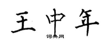 何伯昌王中年楷書個性簽名怎么寫