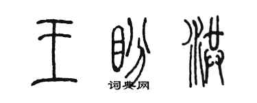 陳墨王盼洪篆書個性簽名怎么寫