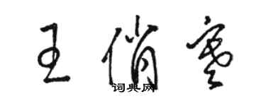 駱恆光王俏寒草書個性簽名怎么寫