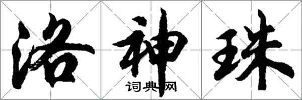 胡問遂洛神珠行書怎么寫