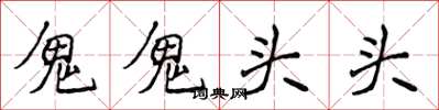 侯登峰鬼鬼頭頭楷書怎么寫