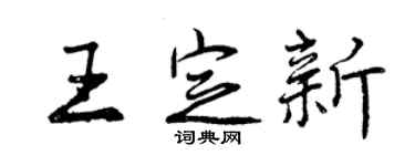 曾慶福王定新行書個性簽名怎么寫