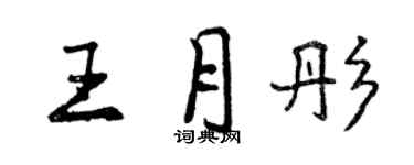 曾慶福王月彤行書個性簽名怎么寫