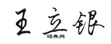駱恆光王立銀行書個性簽名怎么寫