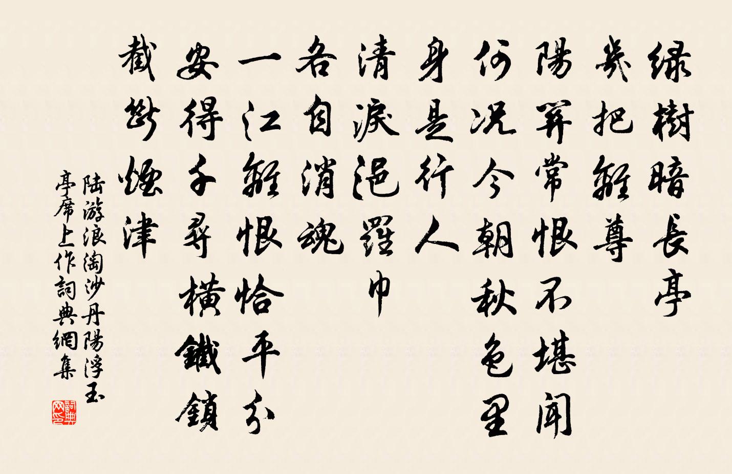 陸游浪淘沙·丹陽浮玉亭席上作書法作品欣賞