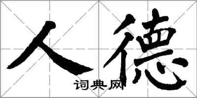 翁闓運人德楷書怎么寫