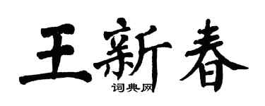 翁闓運王新春楷書個性簽名怎么寫