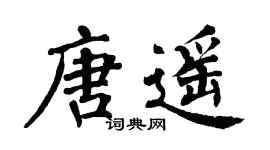 翁闓運唐遙楷書個性簽名怎么寫