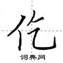 田英章寫的硬筆楷書仡
