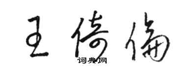 駱恆光王倚倫草書個性簽名怎么寫