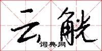 雲嶂的意思_雲嶂的解釋_國語詞典