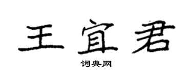 袁強王宜君楷書個性簽名怎么寫