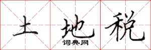 田英章土地稅楷書怎么寫