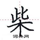 田英章寫的硬筆楷書柴