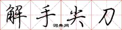 荊霄鵬解手尖刀行書怎么寫