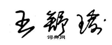 朱錫榮王舒瑜草書個性簽名怎么寫