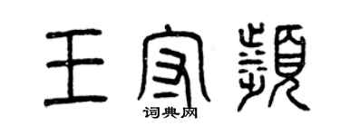 曾慶福王守濱篆書個性簽名怎么寫