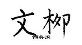 何伯昌文柳楷書個性簽名怎么寫