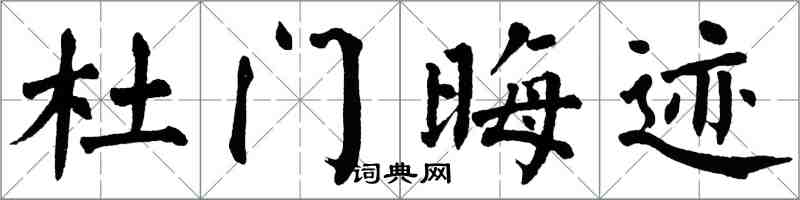 翁闓運杜門晦跡楷書怎么寫