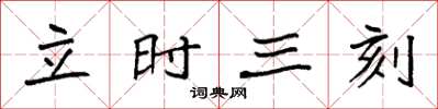 袁強立時三刻楷書怎么寫