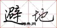 荊霄鵬避地行書怎么寫