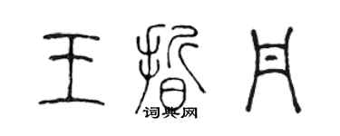 陳聲遠王晰丹篆書個性簽名怎么寫