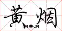 荊霄鵬黃煙行書怎么寫