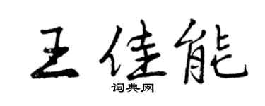曾慶福王佳能行書個性簽名怎么寫