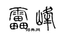 陳聲遠雷峰篆書個性簽名怎么寫