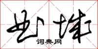 朱錫榮曲城草書怎么寫
