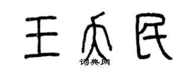曾慶福王夭民篆書個性簽名怎么寫