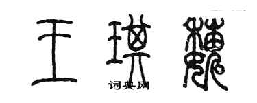 陳墨王琪巍篆書個性簽名怎么寫