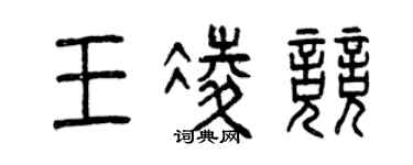 曾慶福王凌競篆書個性簽名怎么寫