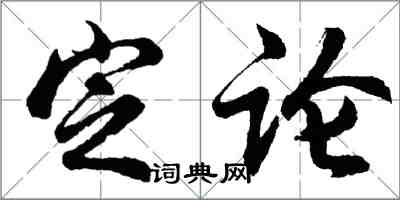 胡問遂定論行書怎么寫