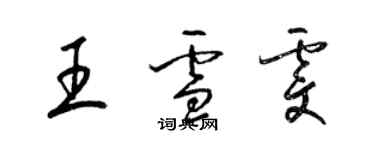 梁錦英王雪雯草書個性簽名怎么寫