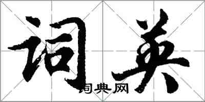 胡問遂詞英行書怎么寫