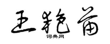 曾慶福王艷苗草書個性簽名怎么寫