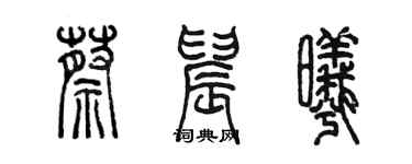 陳墨蔡晨曦篆書個性簽名怎么寫