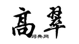 胡問遂高翠行書個性簽名怎么寫
